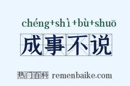 成事不说是什么意思的图片